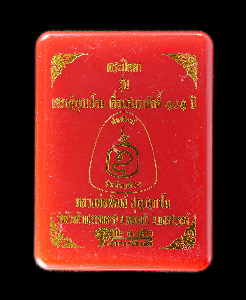 08Sep24 (44)dp.jpg - พระปิดตา เลื่อนสมณศักดิ์ รุ่นเศรษฐีอุณาโลม หลวงพ่อพัฒน์ ปุญญกาโม วัดห้วยด้วน ต.ธารทหาร อ.หนองบัว จ.นครสวรรค์ อายุวัฒนะมงคล 101 ปี พ.ศ.2565 เนื้อผงพุทธ [..] | https://kamulet.in.th